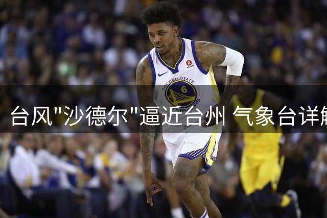 台风"沙德尔"逼近台州 气象台详解为何城区雨势暂缓