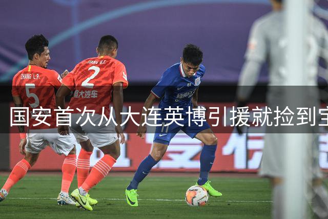 国安首次从大连英博引援就捡到宝！本轮足协杯爆发进球，值得期待