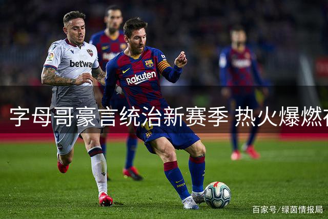 字母哥豪言统治新赛季 热火爆燃在即