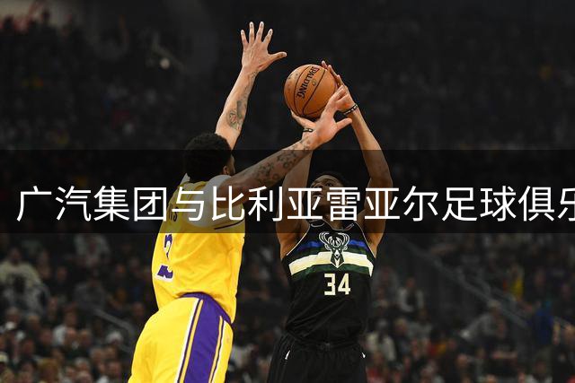 广汽集团与比利亚雷亚尔足球俱乐部达成战略合作