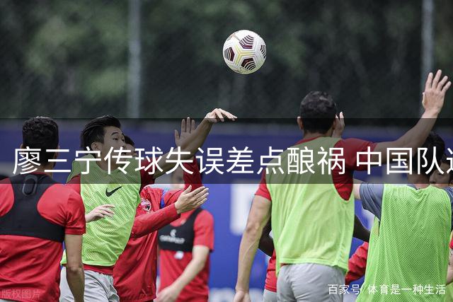 廖三宁传球失误差点酿祸 中国队遭反击被迫暂停