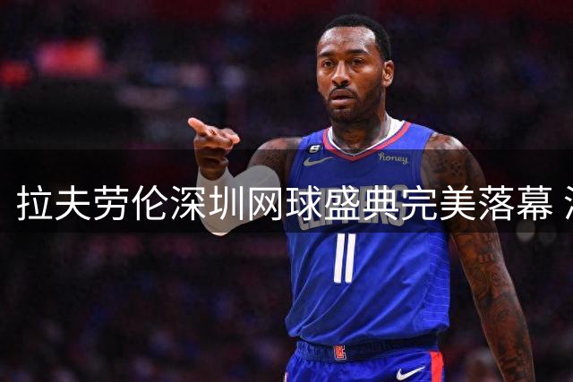 拉夫劳伦深圳网球盛典完美落幕 演绎温网传奇与赢家精神