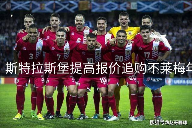 斯特拉斯堡提高报价追购不莱梅年轻后卫库利巴利
