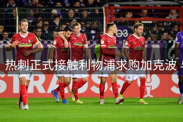 热刺正式接触利物浦求购加克波 与萨维尼奥无关