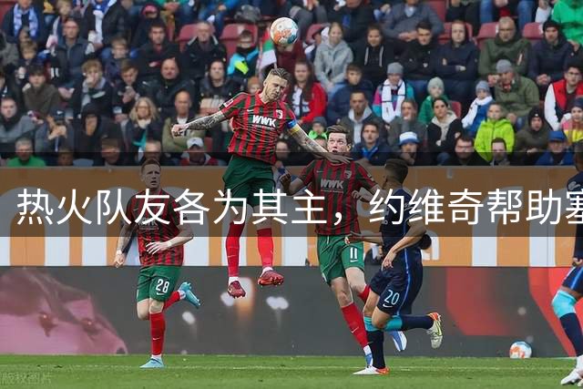 热火队友各为其主，约维奇帮助塞尔维亚战胜冯泰奇奥所在的意大利