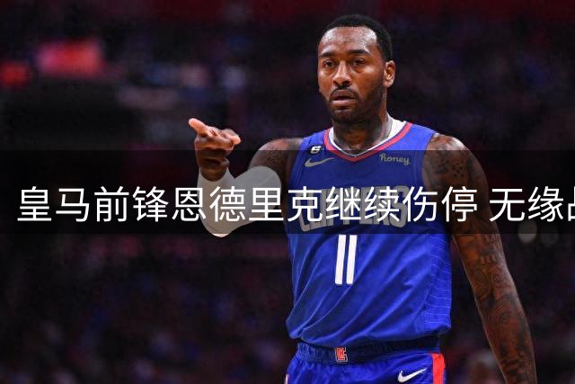 皇马前锋恩德里克继续伤停 无缘战皇家社会