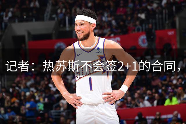 记者：热苏斯不会签2+1的合同，而是直接与巴萨签约三年