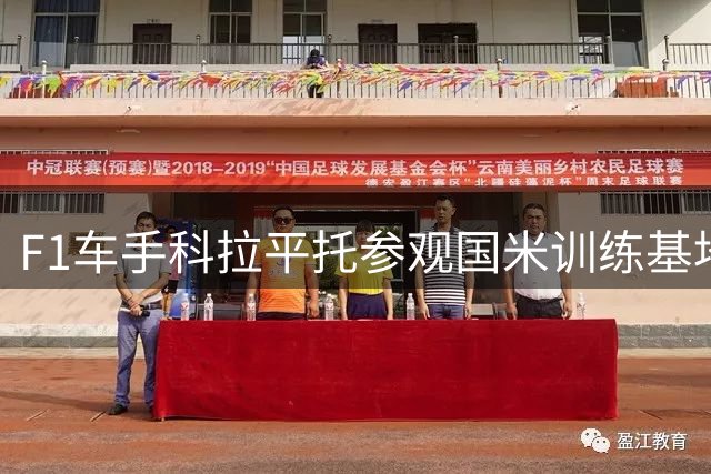 F1车手科拉平托参观国米训练基地 与队长劳塔罗亲切会面