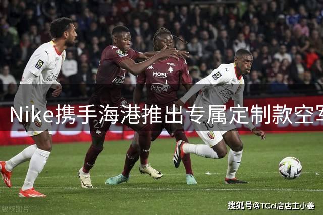 Nike携手海港推出专属定制款空军一号球鞋