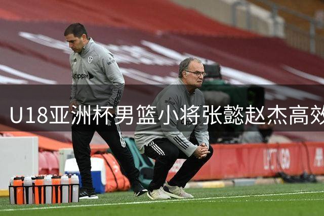U18亚洲杯男篮小将张懿赵杰高效砍16+6 中国力克菲律宾晋级四强
